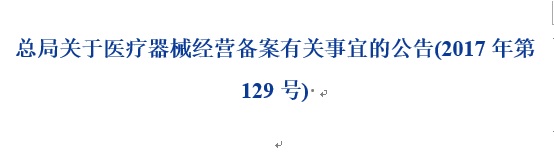 醫(yī)療器械經(jīng)營備案.jpg